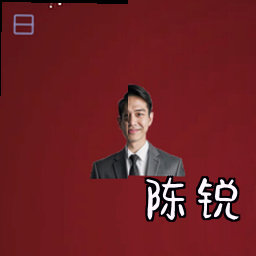 陈锐